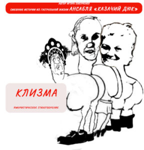 КЛИЗМА ЮМОРИСТИЧЕСКОЕ СТИХОТВОРЕНИЕ ТРИ ТЕТКИ СНЯЛИ ТРУСЫ