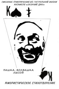 ЮМОРИСТИЧЕСКОЕ СТИХОТВОРЕНИЕ ПАШКА, БАЛВАШКА ЛЫСОЙ ИСКАЖЕННАЯ ГОЛОВА МУЖЧИНЫ